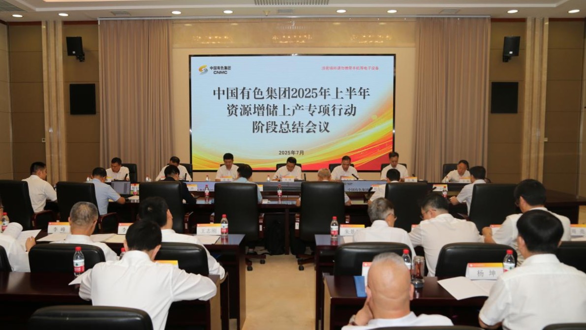中國(guó)有色集團(tuán)召開(kāi)2025年上半年資源增儲(chǔ)上產(chǎn)專(zhuān)項(xiàng)行動(dòng)階段總結(jié)會(huì)
